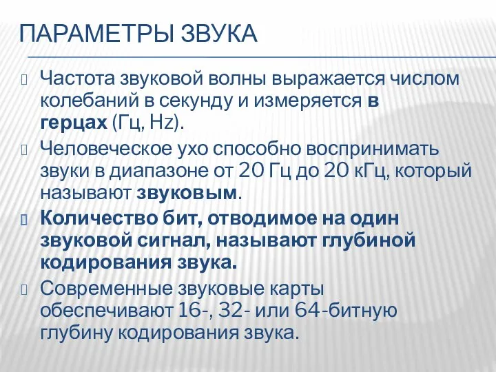 ПАРАМЕТРЫ ЗВУКА Частота звуковой волны выражается числом колебаний в секунду и измеряется