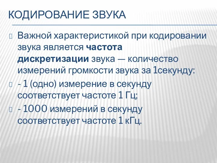 КОДИРОВАНИЕ ЗВУКА Важной характеристикой при кодировании звука является частота дискретизации звука —