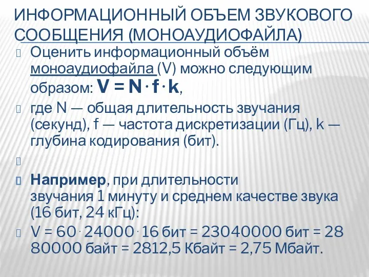 ИНФОРМАЦИОННЫЙ ОБЪЕМ ЗВУКОВОГО СООБЩЕНИЯ (МОНОАУДИОФАЙЛА) Оценить информационный объём моноаудиофайла (V) можно следующим