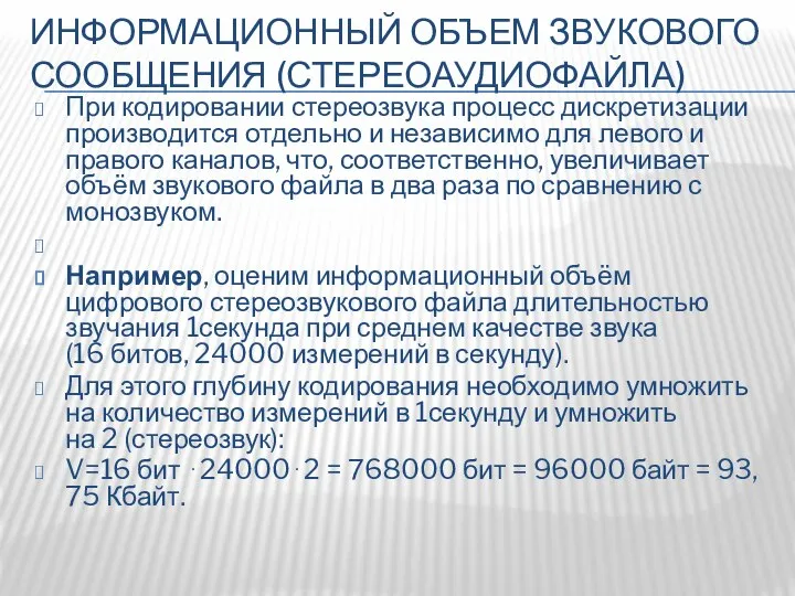 ИНФОРМАЦИОННЫЙ ОБЪЕМ ЗВУКОВОГО СООБЩЕНИЯ (СТЕРЕОАУДИОФАЙЛА) При кодировании стереозвука процесс дискретизации производится отдельно