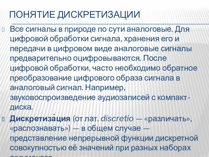 ПОНЯТИЕ ДИСКРЕТИЗАЦИИ Все сигналы в природе по сути аналоговые. Для цифровой обработки