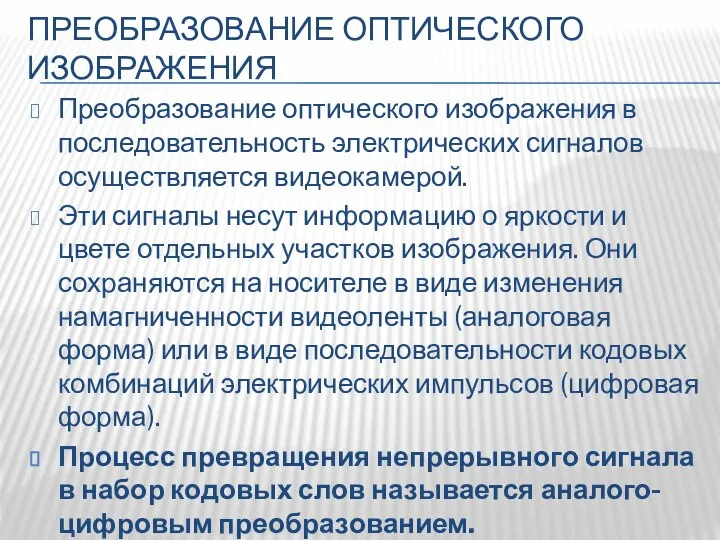 ПРЕОБРАЗОВАНИЕ ОПТИЧЕСКОГО ИЗОБРАЖЕНИЯ Преобразование оптического изображения в последовательность электрических сигналов осуществляется видеокамерой.