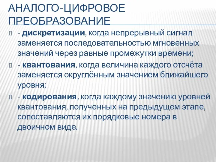 АНАЛОГО-ЦИФРОВОЕ ПРЕОБРАЗОВАНИЕ - дискретизации, когда непрерывный сигнал заменяется последовательностью мгновенных значений через