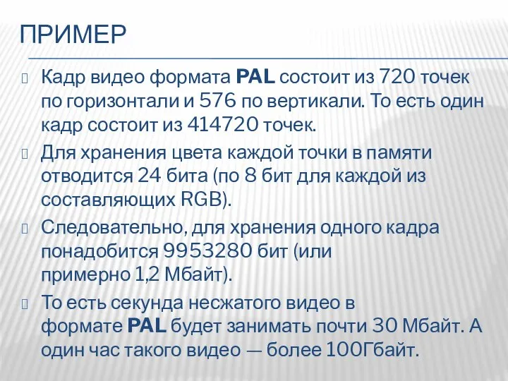 ПРИМЕР Кадр видео формата PAL состоит из 720 точек по горизонтали и