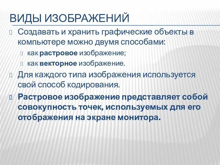 ВИДЫ ИЗОБРАЖЕНИЙ Создавать и хранить графические объекты в компьютере можно двумя способами: