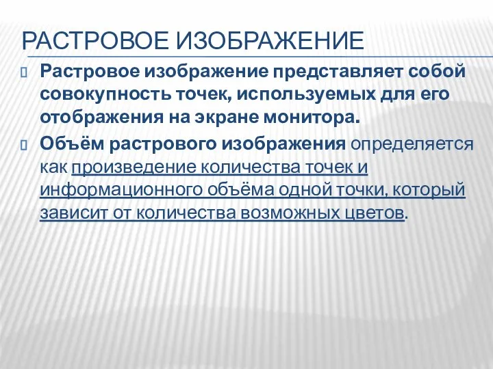 РАСТРОВОЕ ИЗОБРАЖЕНИЕ Растровое изображение представляет собой совокупность точек, используемых для его отображения