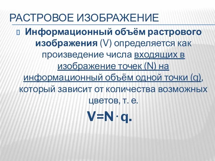 РАСТРОВОЕ ИЗОБРАЖЕНИЕ Информационный объём растрового изображения (V) определяется как произведение числа входящих