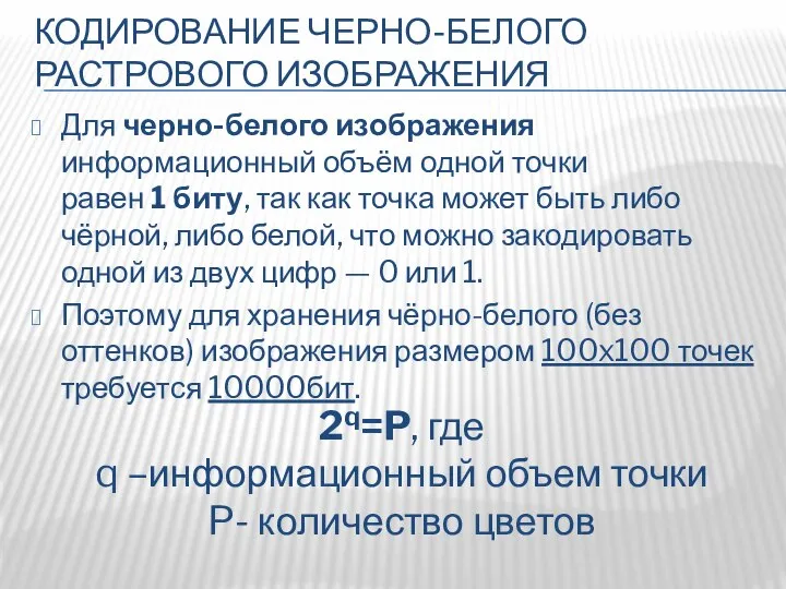 КОДИРОВАНИЕ ЧЕРНО-БЕЛОГО РАСТРОВОГО ИЗОБРАЖЕНИЯ Для черно-белого изображения информационный объём одной точки равен