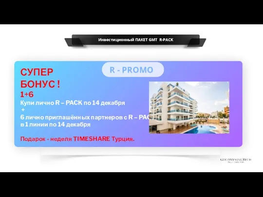 R - PROMO Инвестиционный ПАКЕТ GMT R-PACK СУПЕР БОНУС ! 1+6 Купи