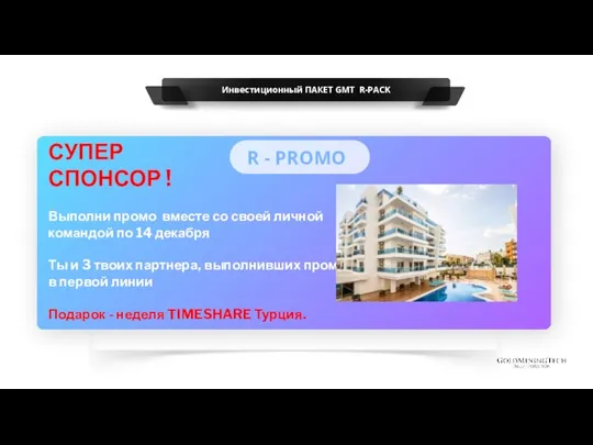 R - PROMO Инвестиционный ПАКЕТ GMT R-PACK СУПЕР СПОНСОР ! Выполни промо