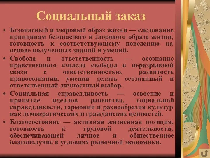 Социальный заказ Безопасный и здоровый образ жизни — следование принципам безопасного и