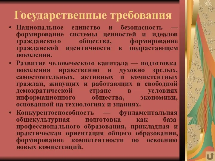 Государственные требования Национальное единство и безопасность — формирование системы ценностей и идеалов