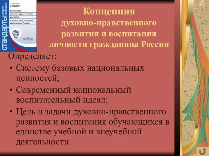 Концепция духовно-нравственного развития и воспитания личности гражданина России Определяет: Систему базовых национальных