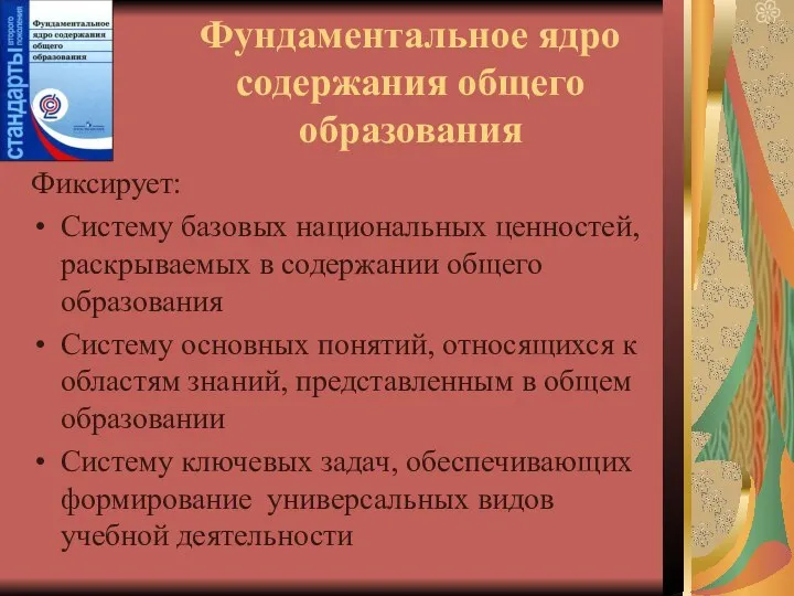 Фундаментальное ядро содержания общего образования Фиксирует: Систему базовых национальных ценностей, раскрываемых в