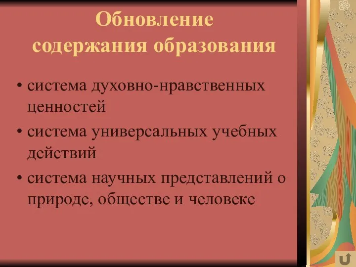 Обновление содержания образования система духовно-нравственных ценностей система универсальных учебных действий система научных