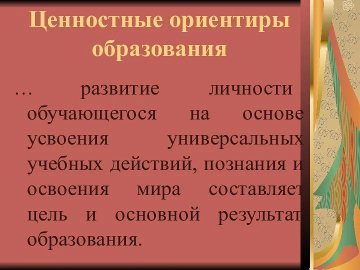 Ценностные ориентиры образования … развитие личности обучающегося на основе усвоения универсальных учебных