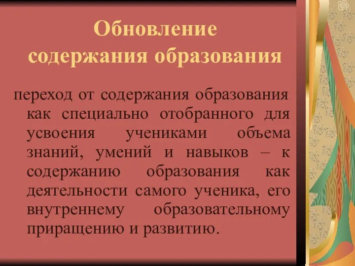 Обновление содержания образования переход от содержания образования как специально отобранного для усвоения