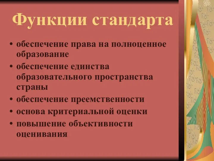 Функции стандарта обеспечение права на полноценное образование обеспечение единства образовательного пространства страны