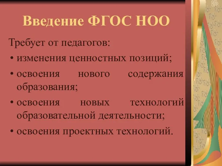 Введение ФГОС НОО Требует от педагогов: изменения ценностных позиций; освоения нового содержания