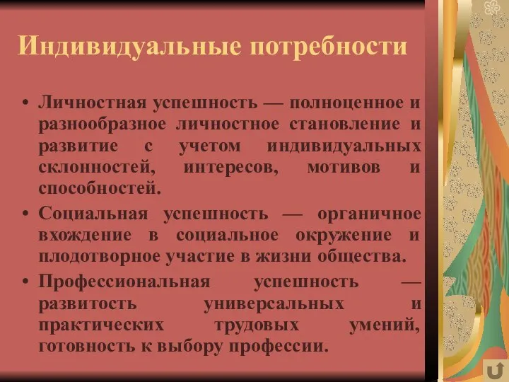 Индивидуальные потребности Личностная успешность — полноценное и разнообразное личностное становление и развитие