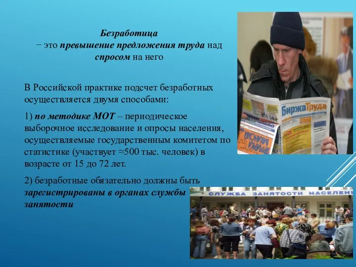 Безработица − это превышение предложения труда над спросом на него В Российской