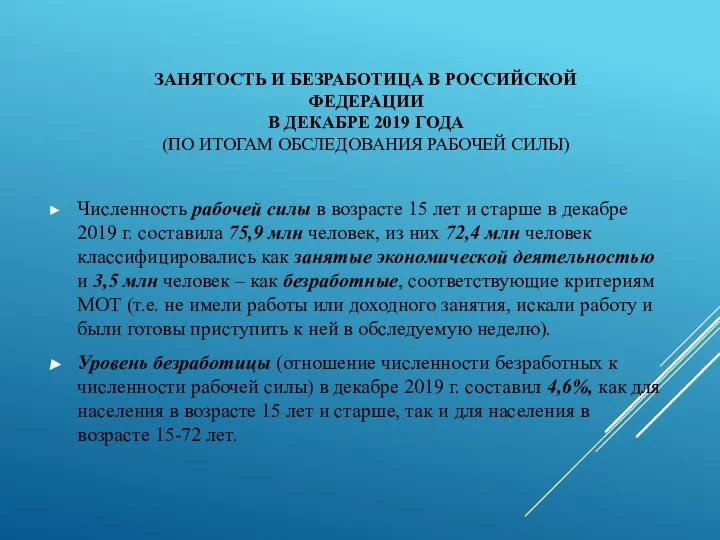 ЗАНЯТОСТЬ И БЕЗРАБОТИЦА В РОССИЙСКОЙ ФЕДЕРАЦИИ В ДЕКАБРЕ 2019 ГОДА (ПО ИТОГАМ