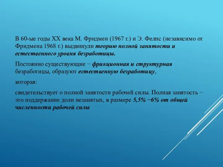 В 60-ые годы XX века М. Фридмен (1967 г.) и Э. Фелпс