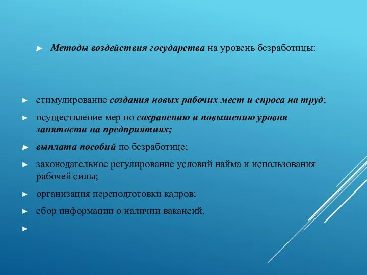 Методы воздействия государства на уровень безработицы: стимулирование создания новых рабочих мест и