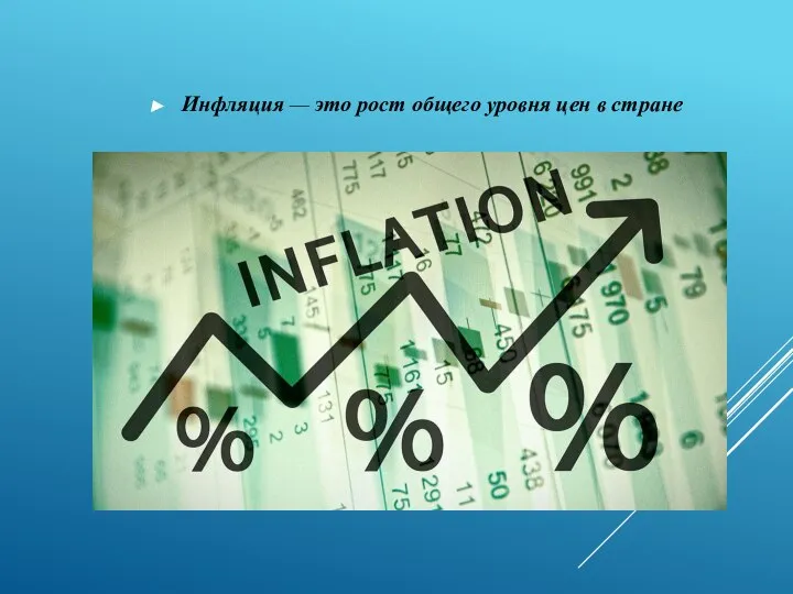 Инфляция — это рост общего уровня цен в стране