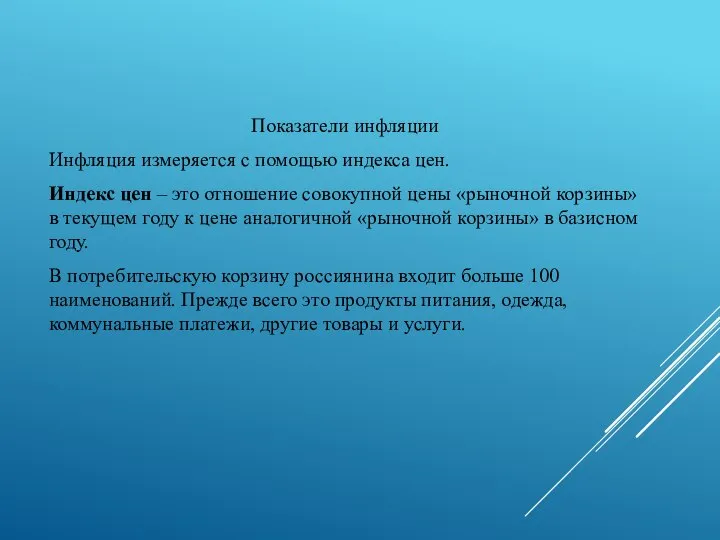 Показатели инфляции Инфляция измеряется с помощью индекса цен. Индекс цен – это