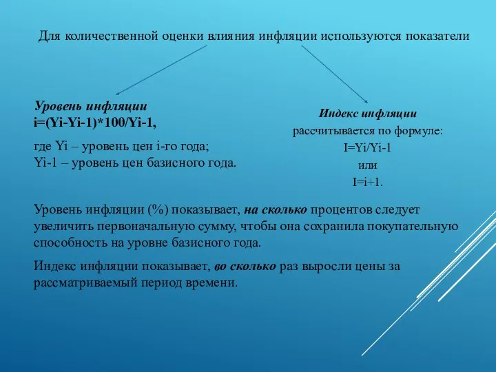 Для количественной оценки влияния инфляции используются показатели Уровень инфляции i=(Yi-Yi-1)*100/Yi-1, где Yi