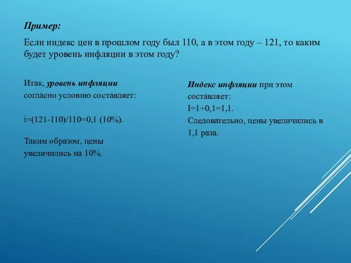 Пример: Если индекс цен в прошлом году был 110, а в этом