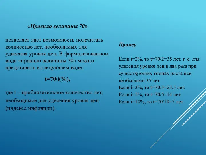 «Правило величины 70» позволяет дает возможность подсчитать количество лет, необходимых для удвоения