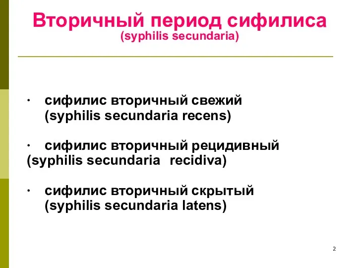 Вторичный период сифилиса (syphilis secundaria) ∙ сифилис вторичный свежий (syphilis secundaria recens)