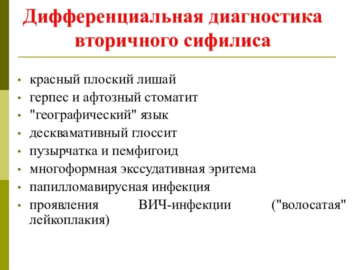 Дифференциальная диагностика вторичного сифилиса красный плоский лишай герпес и афтозный стоматит "географический"