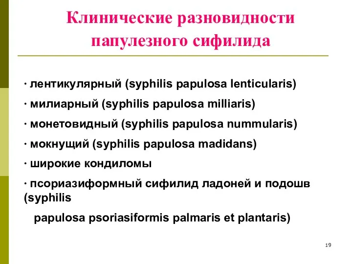 Клинические разновидности папулезного сифилида ∙ лентикулярный (syphilis papulosa lenticularis) ∙ милиарный (syphilis