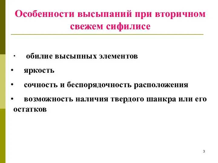 Особенности высыпаний при вторичном свежем сифилисе ∙ обилие высыпных элементов яркость сочность