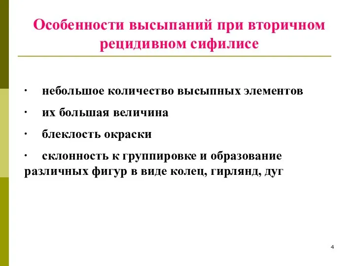 Особенности высыпаний при вторичном рецидивном сифилисе ∙ небольшое количество высыпных элементов ∙