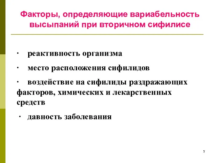 Факторы, определяющие вариабельность высыпаний при вторичном сифилисе ∙ реактивность организма ∙ место