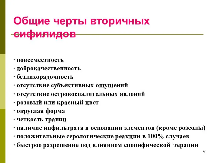 Общие черты вторичных сифилидов ∙ повсеместность ∙ доброкачественность ∙ безлихорадочность ∙ отсутствие