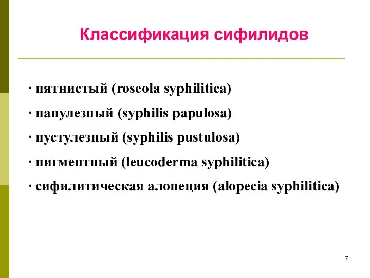 Классификация сифилидов ∙ пятнистый (roseola syphilitica) ∙ папулезный (syphilis papulosa) ∙ пустулезный