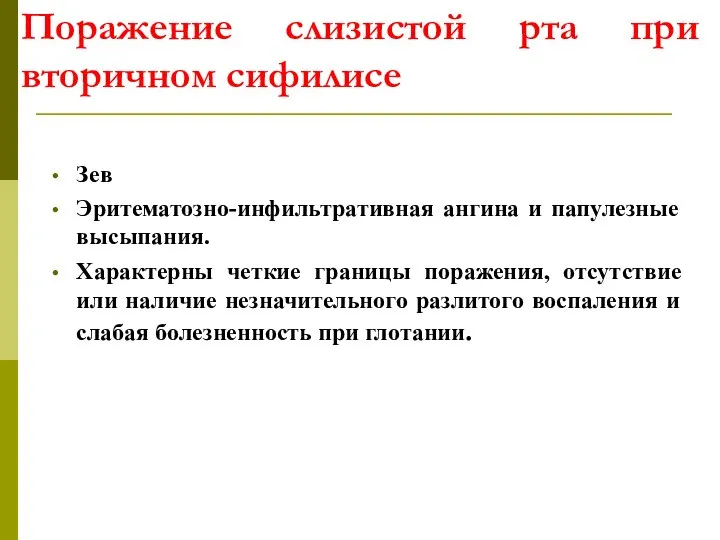 Поражение слизистой рта при вторичном сифилисе Зев Эритематозно-инфильтративная ангина и папулезные высыпания.