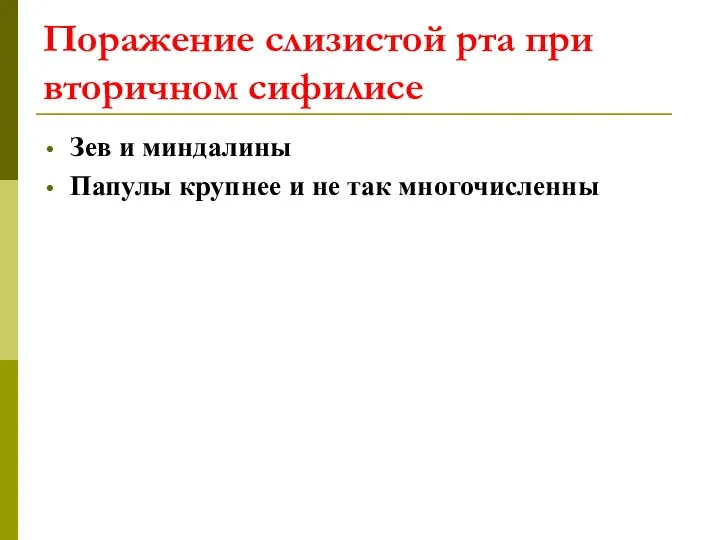 Поражение слизистой рта при вторичном сифилисе Зев и миндалины Папулы крупнее и не так многочисленны