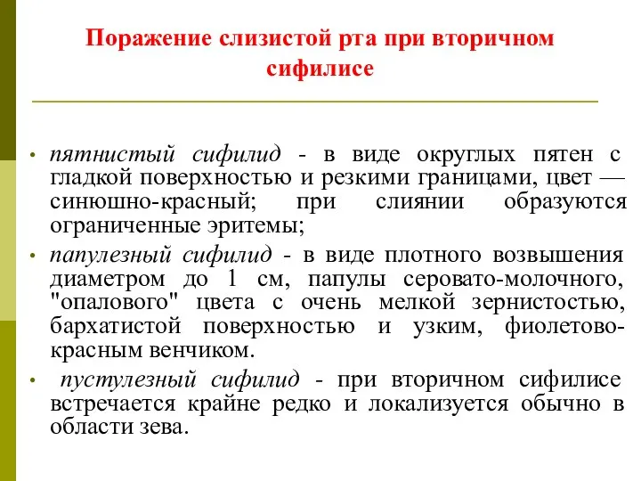 Поражение слизистой рта при вторичном сифилисе пятнистый сифилид - в виде округлых