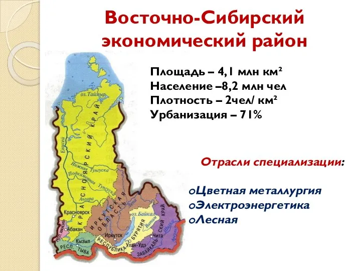 Восточно-Сибирский экономический район Площадь – 4,1 млн км² Население –8,2 млн чел