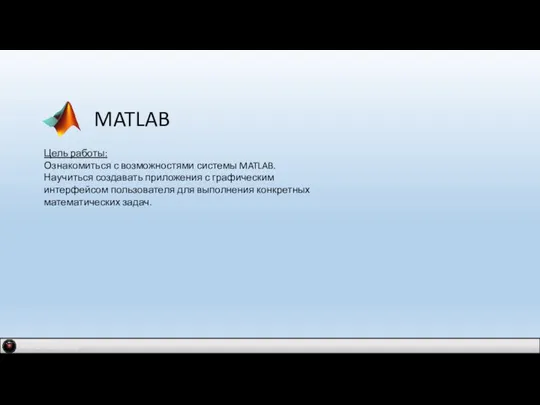 IDM 2.0 company MATLAB Цель работы: Ознакомиться с возможностями системы MATLAB. Научиться