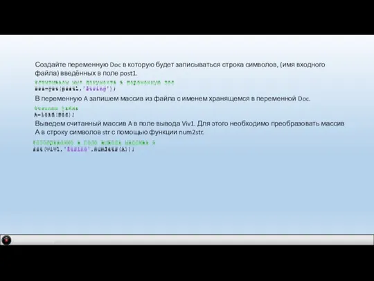 Создайте переменную Doc в которую будет записываться строка символов, (имя входного файла)