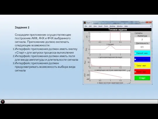 IDM 2.0 company Задание 2 Создадим приложение осуществляющее построение АКФ, АЧХ и