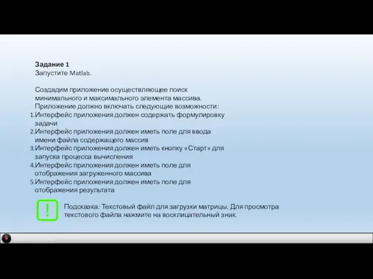 IDM 2.0 company Задание 1 Запустите Matlab. Создадим приложение осуществляющее поиск минимального