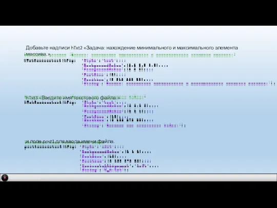 IDM 2.0 company Добавьте надписи hTxt2 «Задача: нахождение минимального и максимального элемента